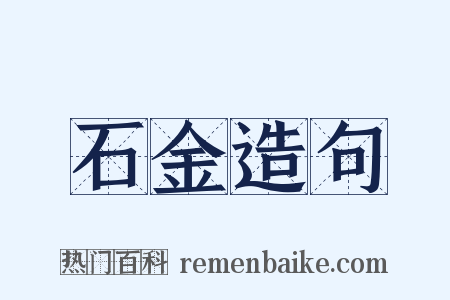 石金造句是什么意思的图片